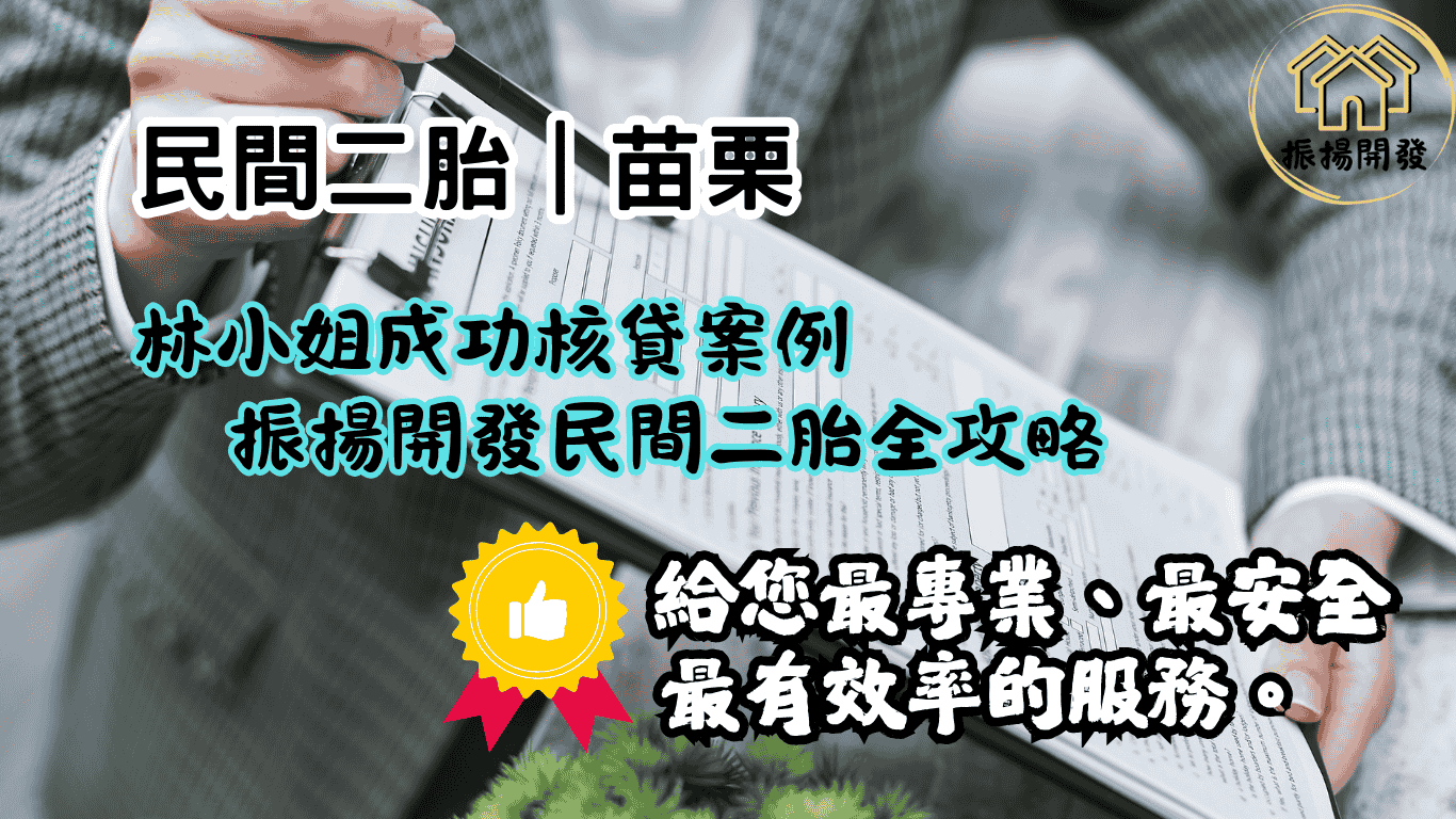 苗栗房屋二胎