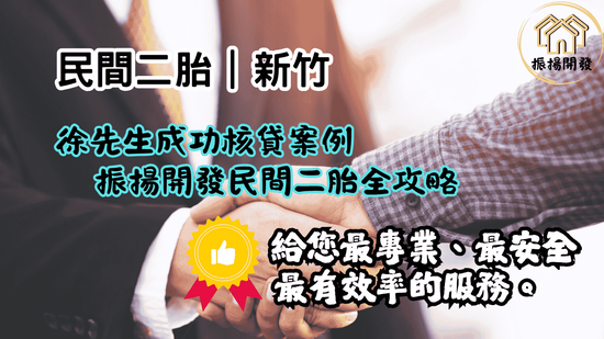新竹房屋二胎(案例)振揚專辦高額度低利率的靈活方案