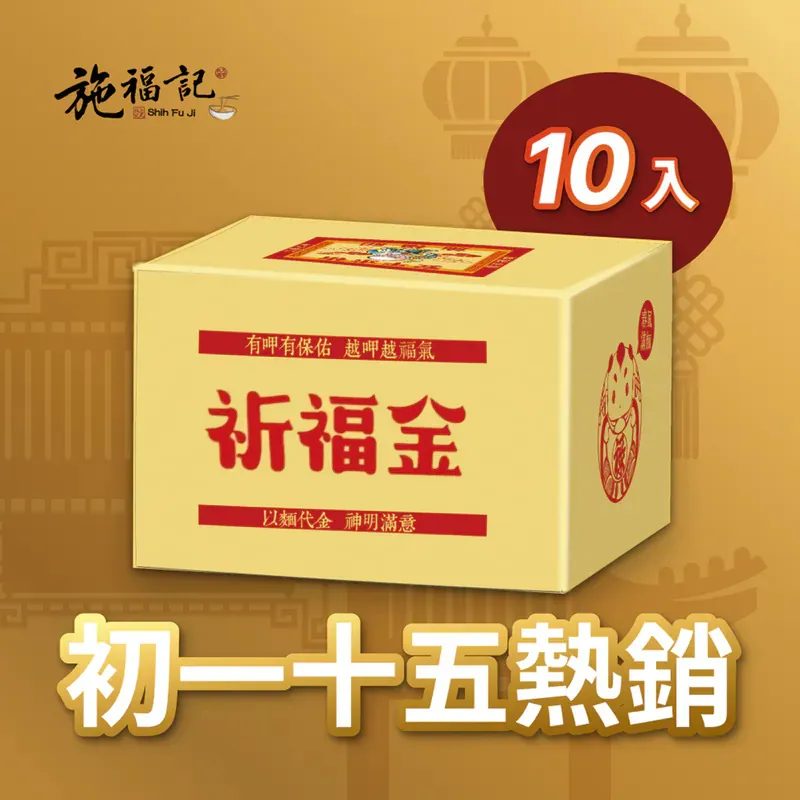 祈福乾麵禮盒