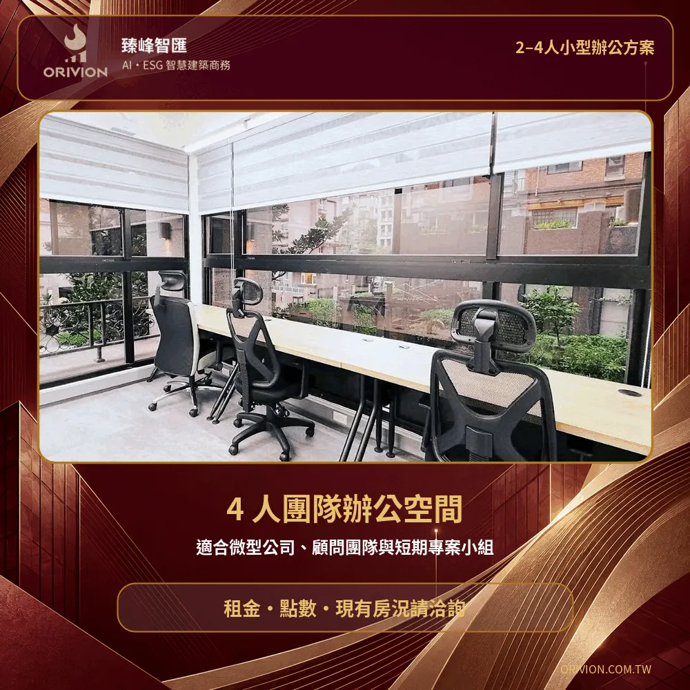 4人團隊辦公空間 (現場房型圖照為參考，視現場實際為主)