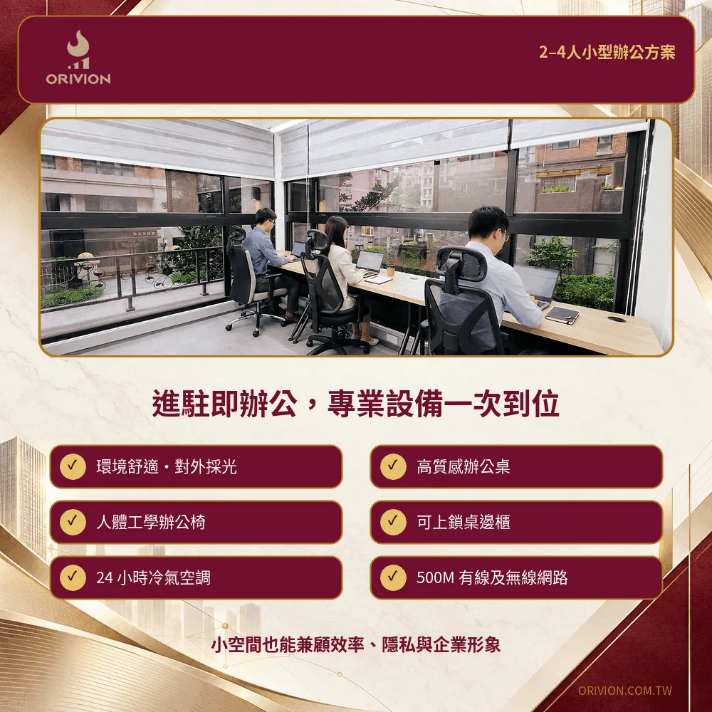 3人獨立辦公室實景與優惠方案