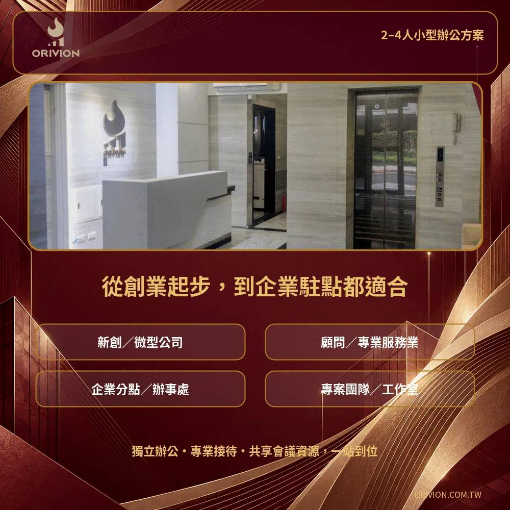 適合新創企業與專業小型團隊的辦公空間