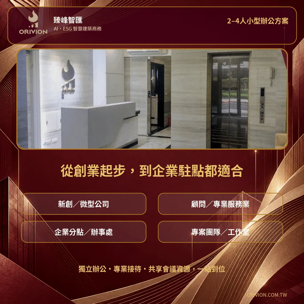 適合新創企業與專業小型團隊的辦公空間