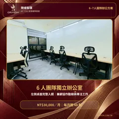 6人團隊獨立辦公室明亮實景