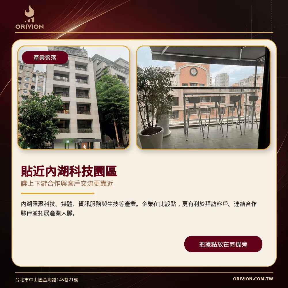 內湖科技產業聚落，貼近內湖科技園區，讓商機更靠近