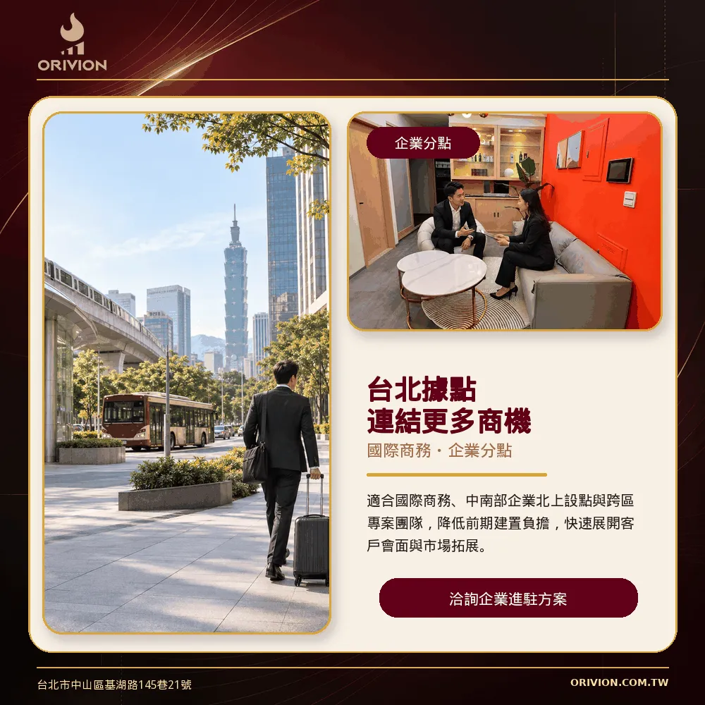 台北據點，連結更多商機
