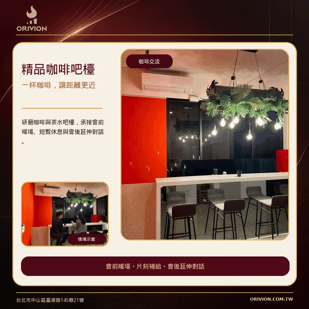 臻峰智匯精品咖啡茶水吧檯與交流空間