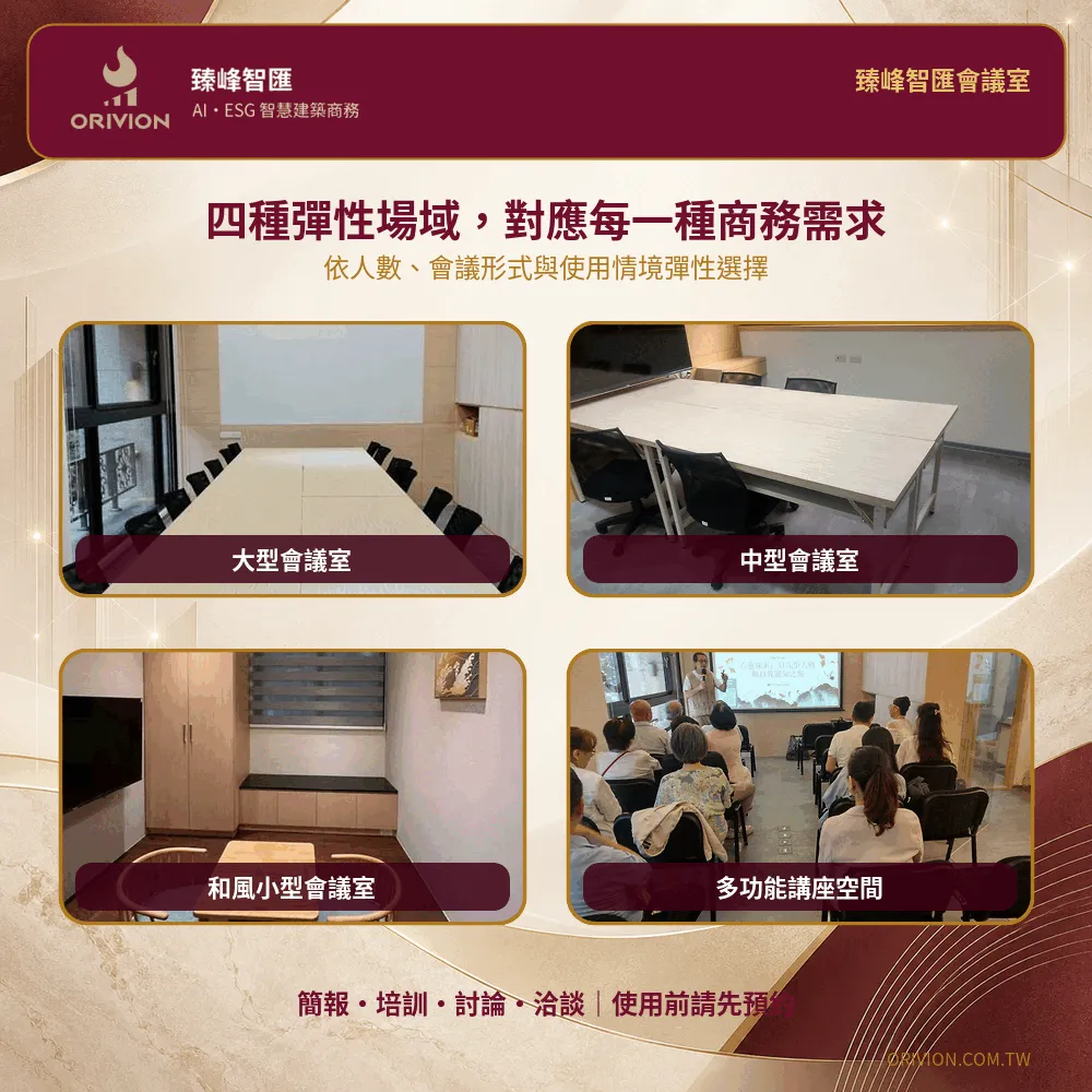 臻峰智匯四種彈性會議與講座空間總覽