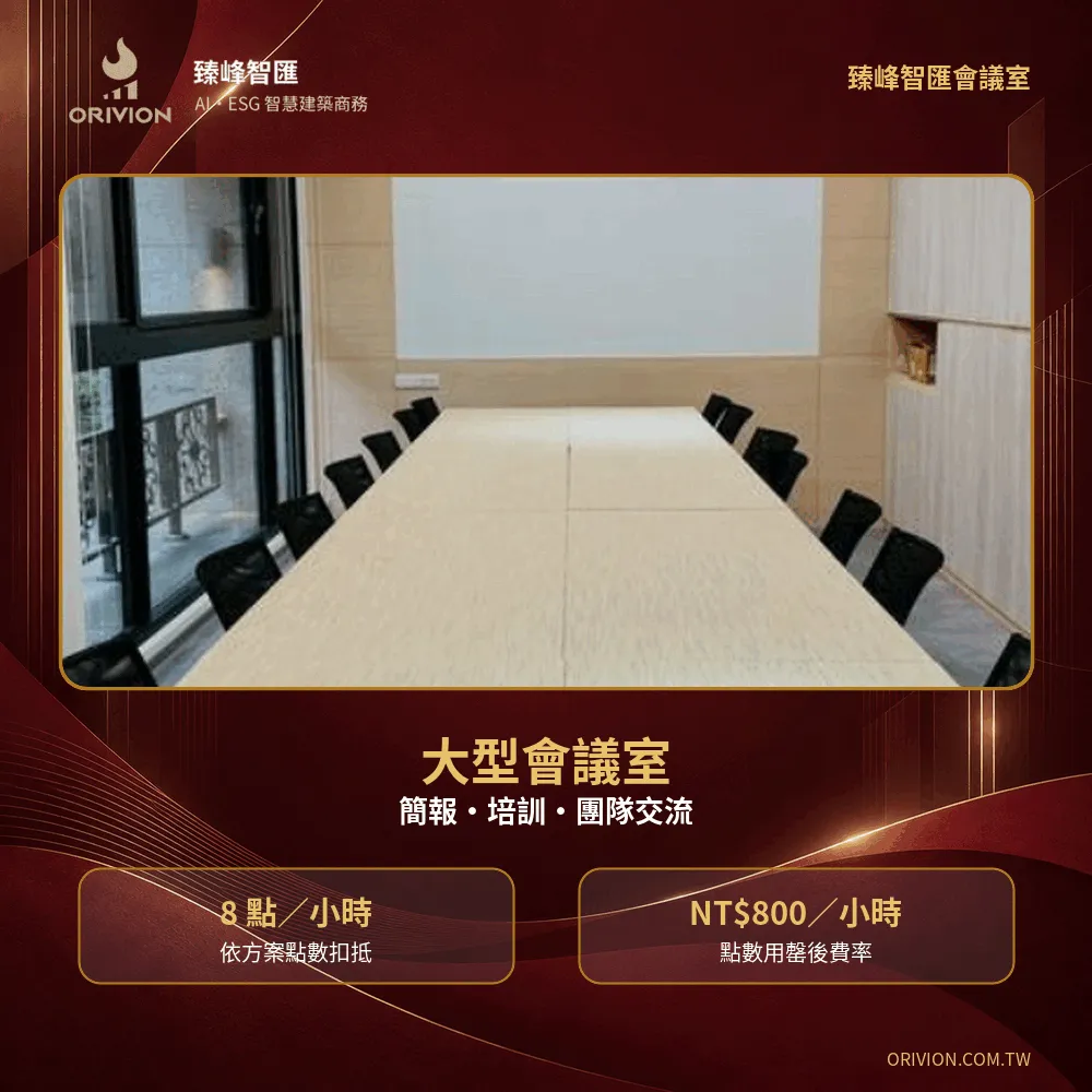 臻峰智匯大型會議室，適合簡報培訓與團隊交流