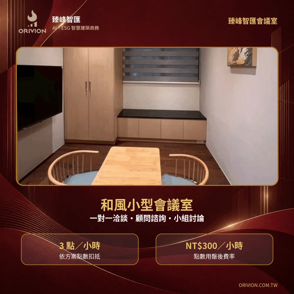 臻峰智匯和風小型會議室，適合一對一洽談與小組討論