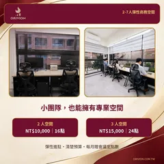 臻峰智匯二至三人小團隊獨立辦公室方案