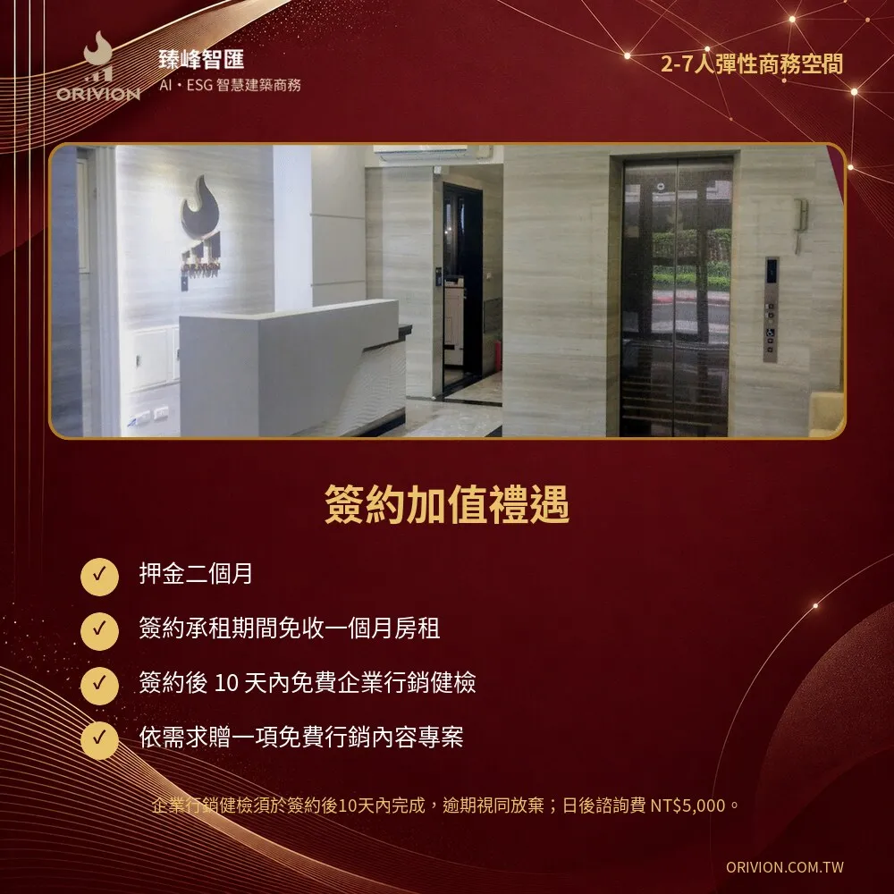 臻峰智匯免一個月房租與免費企業行銷健檢禮遇