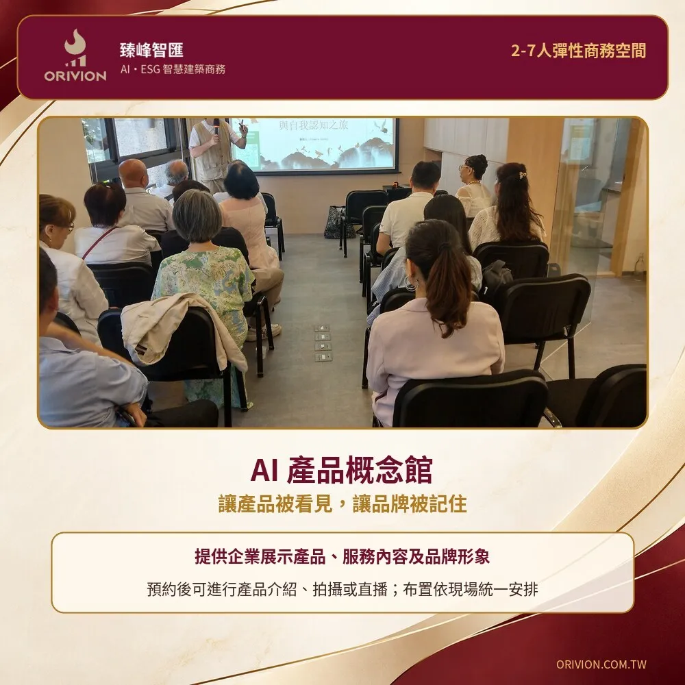 臻峰智匯AI產品概念館多功能講座與企業品牌展示