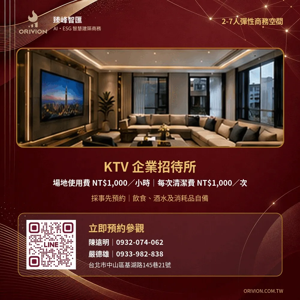 臻峰智匯KTV企業招待所(規劃建置中)與預約資