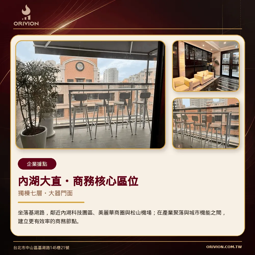 內湖大直_企業據點首選