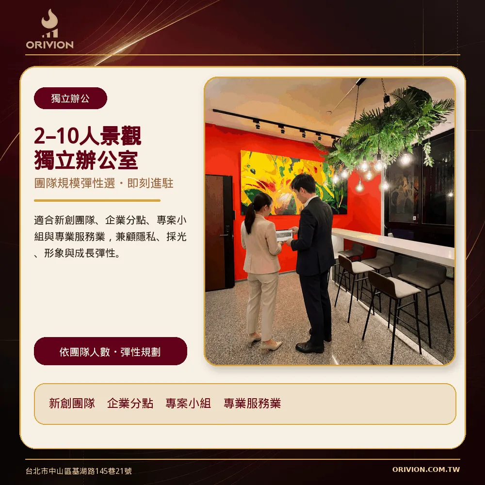 即租即用,讓團隊快速進駐