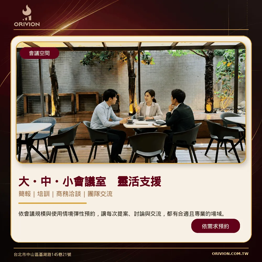 簡報、培訓、商務洽談與團隊交流
