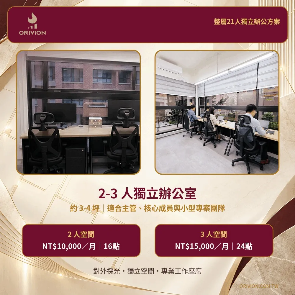 臻峰智匯2人及3人採光獨立辦公室
