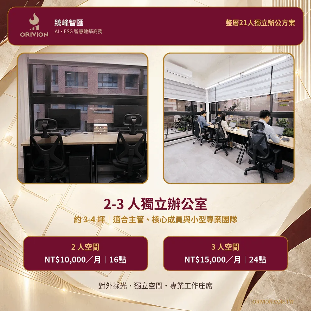 臻峰智匯2人及3人採光獨立辦公室