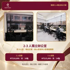 臻峰智匯2人及3人採光獨立辦公室