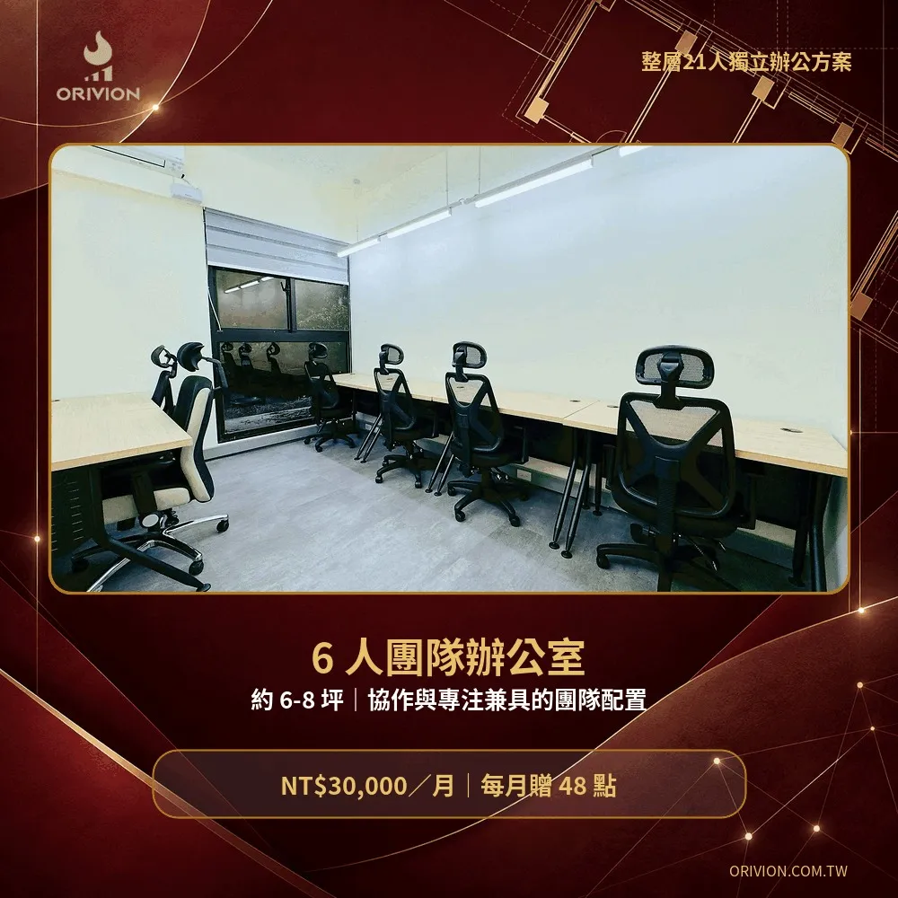 6人團隊獨立辦公室實景