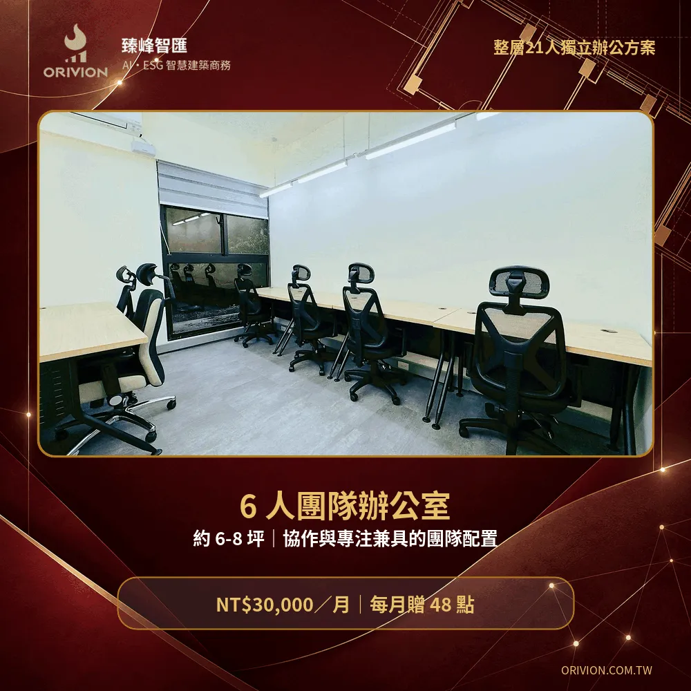 6人團隊獨立辦公室實景