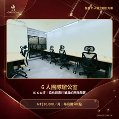 6人團隊獨立辦公室實景