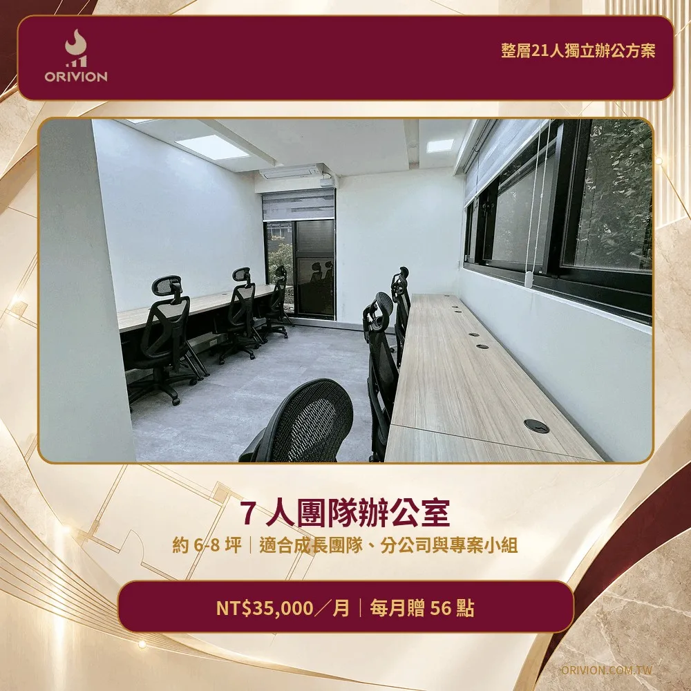 7人團隊獨立辦公室實景