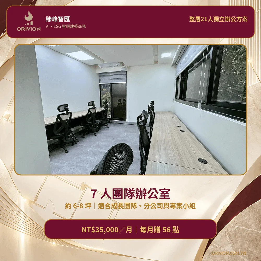 7人團隊獨立辦公室實景