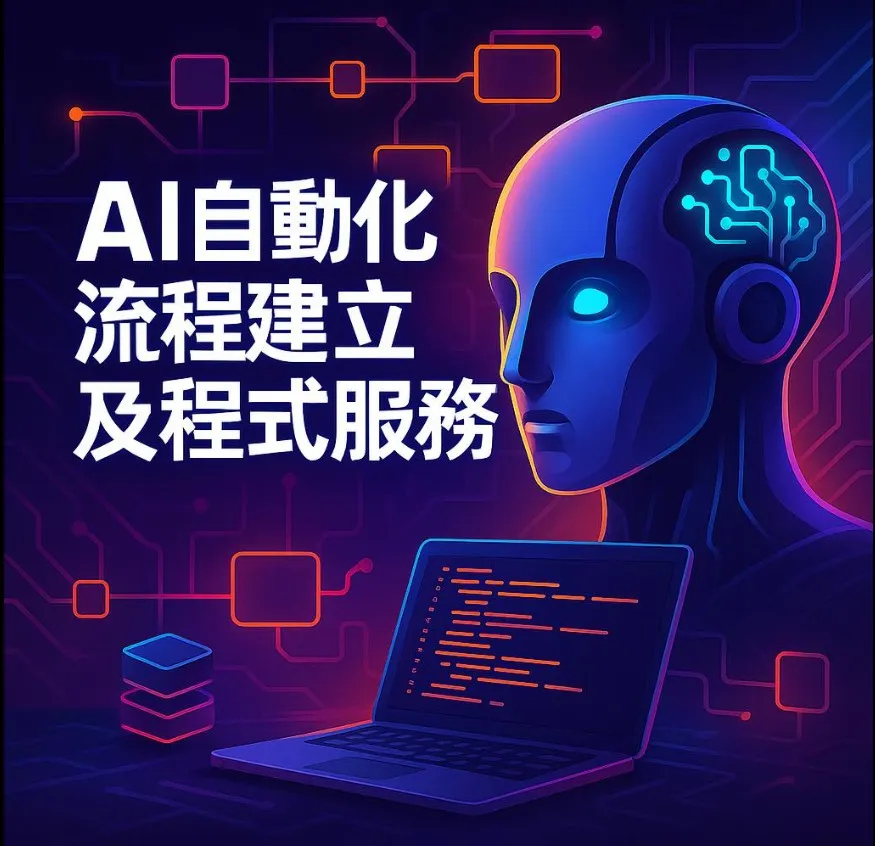 自動化服務
