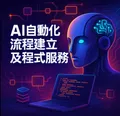 企業專屬AI自動化流程規劃與導入