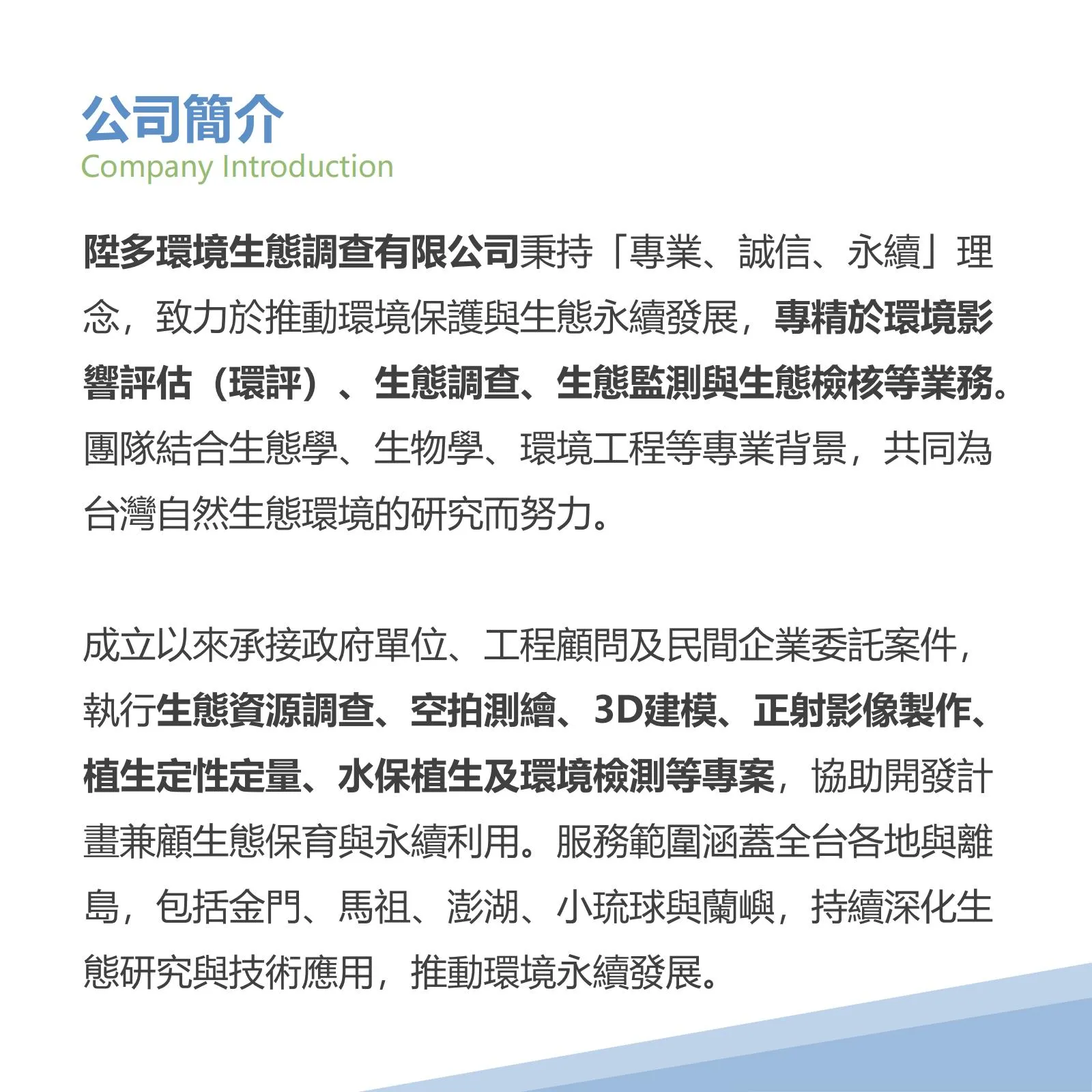 提供專業生態調查、生態檢核與環境影響評估服務