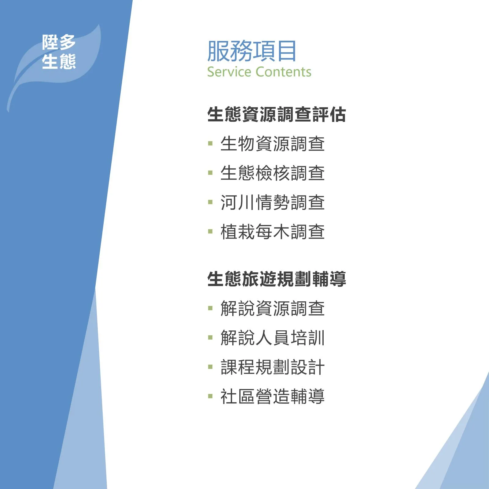 服務項目_生態資源調查評估與生態旅遊規劃輔導