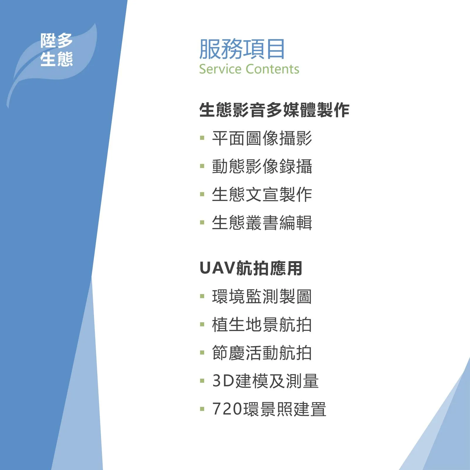 服務項目_生態影音多媒體製作與UAV空拍應用