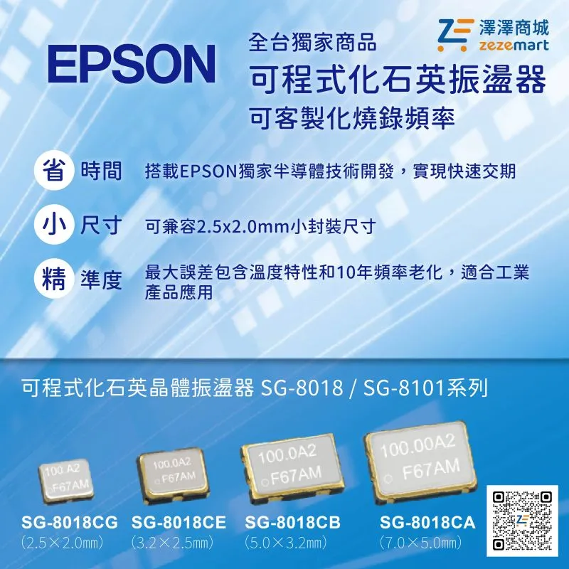 Epson可燒錄式石英振盪器
