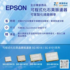 Epson可燒錄式石英振盪器