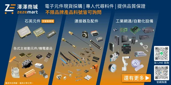 澤澤商城 ZeZeMart：台灣電子元件現貨商