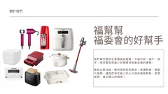 福幫幫股東會禮品