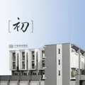 Daiken 室內門與 Aica 壁板在建物應用