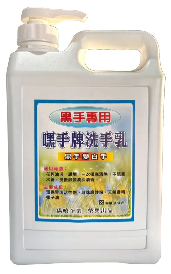 工業用洗手乳（黑手洗手膏）