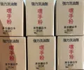 工業用洗手粉（黑手粉）