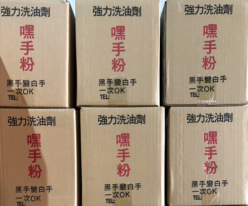 工業用洗手粉（黑手粉）