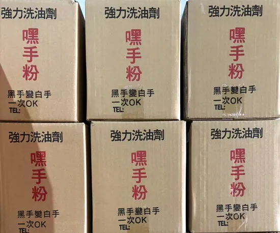 工業用洗手粉（黑手粉）
