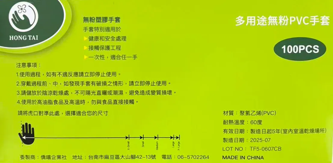 PVC手套，品牌 HONG TAI