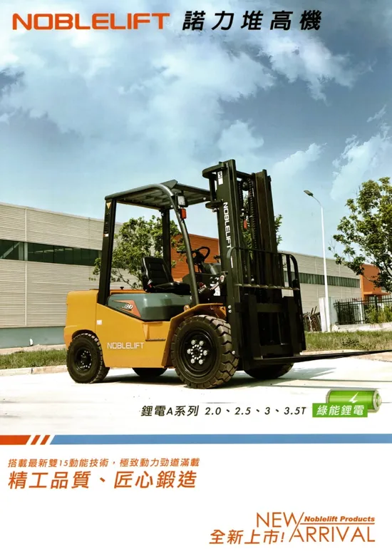 全新A系列鋰電堆高機20-25-30-35噸