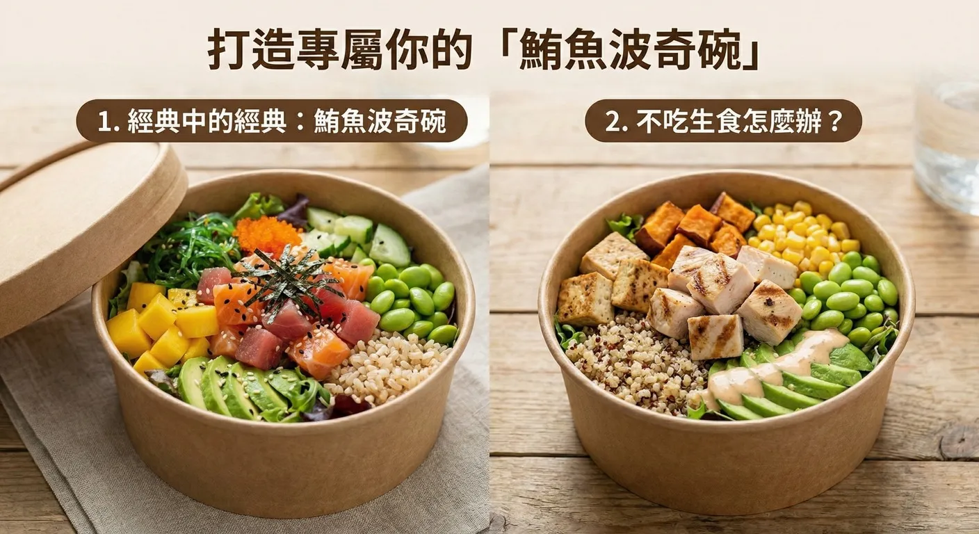 打造專屬你的「鮪魚波奇碗」