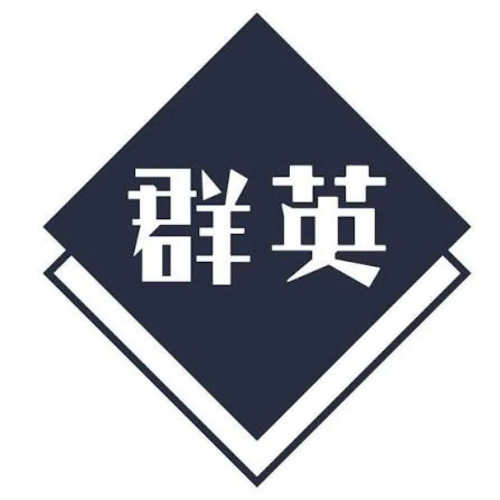 群英