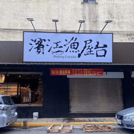 濱江日本料理怎麼選？市場型日料新選擇