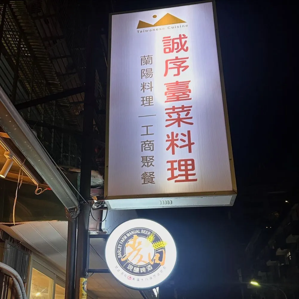 從蘭陽平原食材到台北餐桌：結合台式海鮮與創意台菜
