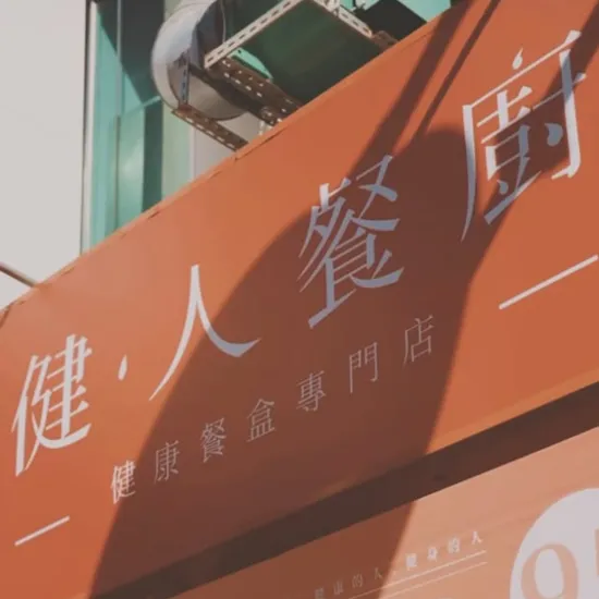 健人餐廚分店解析：不同門市有什麼差異？